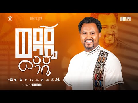 Tizitaw Samuel Vol8 Track12 Wedaje Wedaje ወዳጄ ወዳጄ #Pastor_Tizitaw_Samuel_New_Mezmur2025