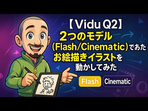 【Vidu Q2】２つのモデル（Flash/Cinematic)でお絵描きイラストを動かしてみた。