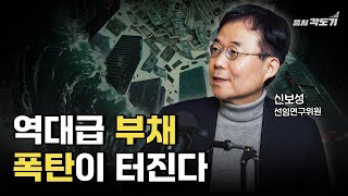 역대급 부채 폭탄 터진다? "파티는 끝났고 우리는 대가를 치를 것이다"  | 신보성 '부채로 만든 세상' 저자 #2 [도기아카데미]