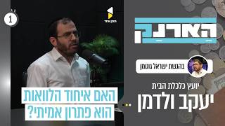 הארנק | פרק בכורה | ישראל גוטמן עם יעקב ולדמן | התנהגות כלכלית נבונה