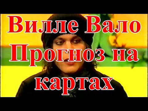 #Вилле Вало. #Прогноз на картах.