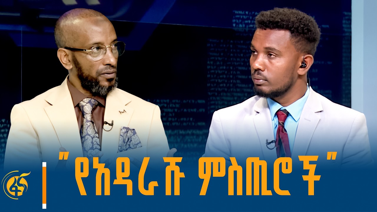 ለካ ሁሉም ቁስል አለው! -ከምክር ቤት አባል ኡስታዝ ካሚል ሸምሱ ጋር የተደረገ ቆይታ