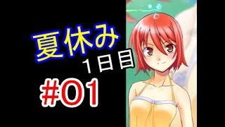 僕と君の夏休み　実況プレイ#01～俺たちの夏はこれからだ～【ゲーム実況】【ギャルゲー】【ノベルゲーム】【カノン～kanon～】