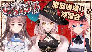 【APEX】＃ぴのちゃんず杯　練習会！今宵も腹筋が崩壊する！？