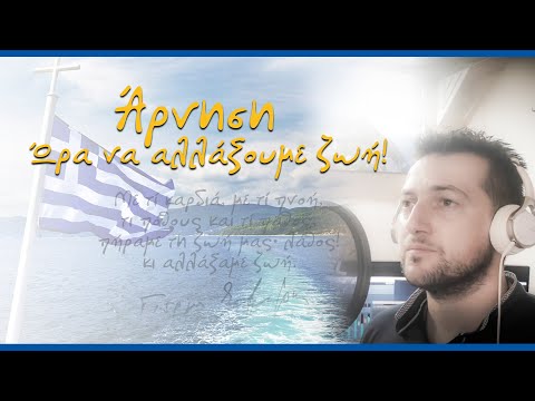 Άρνηση | Ώρα να αλλάξουμε ζωή!