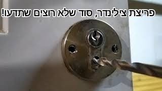 איך לפרוץ / להחליף צילינדר תקול, לדוג' כשמפתח נשברHow to break / replace a malfunctioning cylinder,