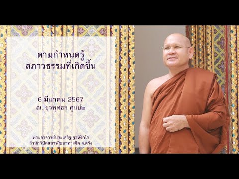 ตามกำหนดรู้สภาวธรรมที่เกิดขึ้น โดยพระอาจารย์ประเสริฐ ฐานังกโร