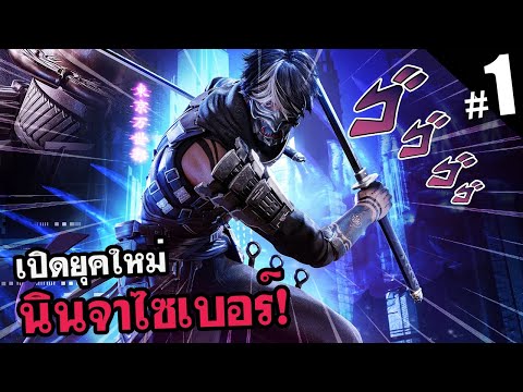 ไม่มีอีกแล้วฮายะบุซะ มีแต่คาเนชั่น Ninja Gaiden 4 EP1 ไก่เด้งภาคใหม่ที่รอคอย