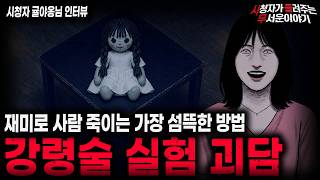 Download lagu 【무서운이야기 실화】🚨강령술 실험 괴담🚨 친구한테 재미로 강령술을 권한 소름끼치는 이유ㅣ귤야옹님 사연ㅣ돌비공포라디오ㅣ괴담ㅣ미스테리 인터뷰ㅣ시청자 사연ㅣ공포툰ㅣ오싹툰ㅣ공포썰 mp3