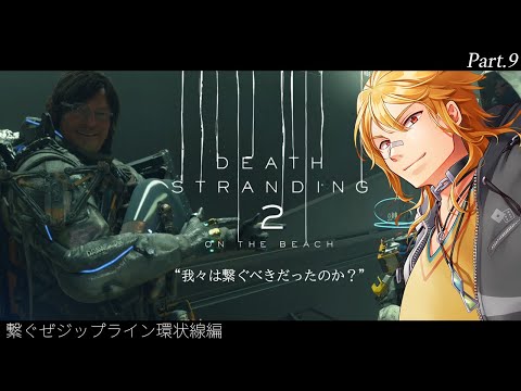 【 DEATH STRANDING 2: ON THE BEACH 】▶9 配送業がどんどん過酷に!?【夢咲刻夜Vliver】