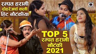 रम्पत हरामी के सुपरहिट दोहरेअर्थ वाली नौटंकिया 2022 - Top 5 - Rampat Harami - Nautanki In Hindi 2021