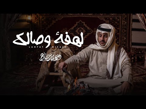 لهفة وصالك فهد بن جازع