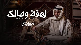 كلمات اغنية لهفة وصالك فهد بن جازع