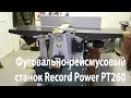 Инструкция по сборке фуговально-рейсмусового станка Record Power PT260