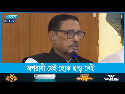 অপরাধী যেই হোক, প্রমাণিত হলে সরকারের পক্ষ থেকে কোন ছাড় নেই