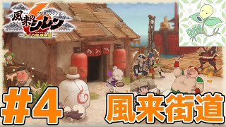 #4【風来街道】初代どうしん 46F～60F【風来のシレン6】