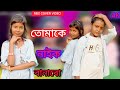 তোমাকে নাইকা বানাবো Tomake Naika Banabo Abed Kakoli Nazibul Bangla