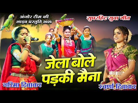 जेला बोले पड़की मैना | Jela Bole Padki Maina | Suwa Geet | Garima Swarna Diwakar New Suwa Geet 2025