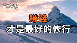 其實,賺錢,才是最好的修行【深夜讀書】#人生感悟 #正能量 #情感 #晚年幸福 #深夜讀書