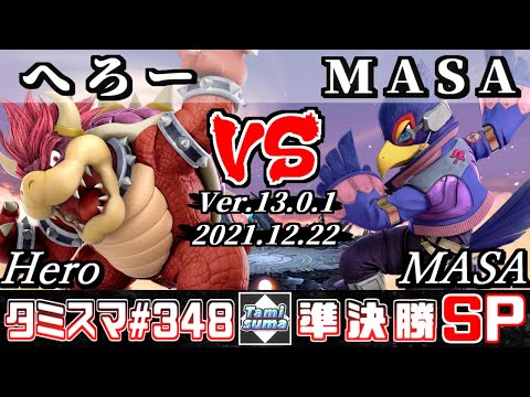 【スマブラSP】タミスマSP348 準決勝 へろー(クッパ) VS MASA(ファルコ) - オンライン大会