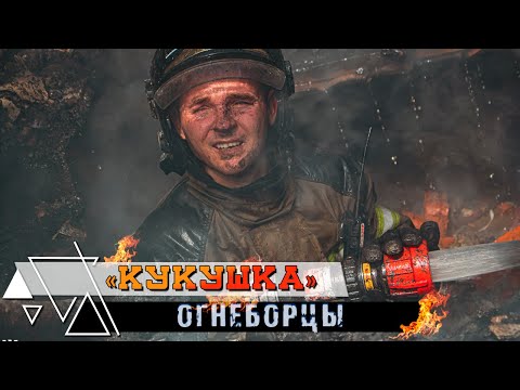 👨‍🚒Кукушка.  Firefighters edition