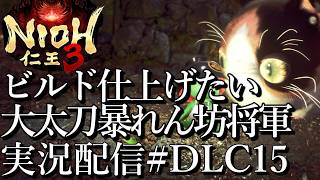 [仁王3慶安地獄変]大太刀暴れん坊将軍,ビルド仕上げたいOTL[PS5][Nioh3][実況配信][BroadCastDLC15]
