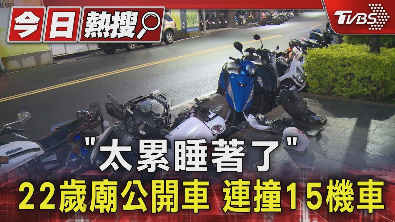 「太累睡著了」22歲廟公開車 連撞15機車