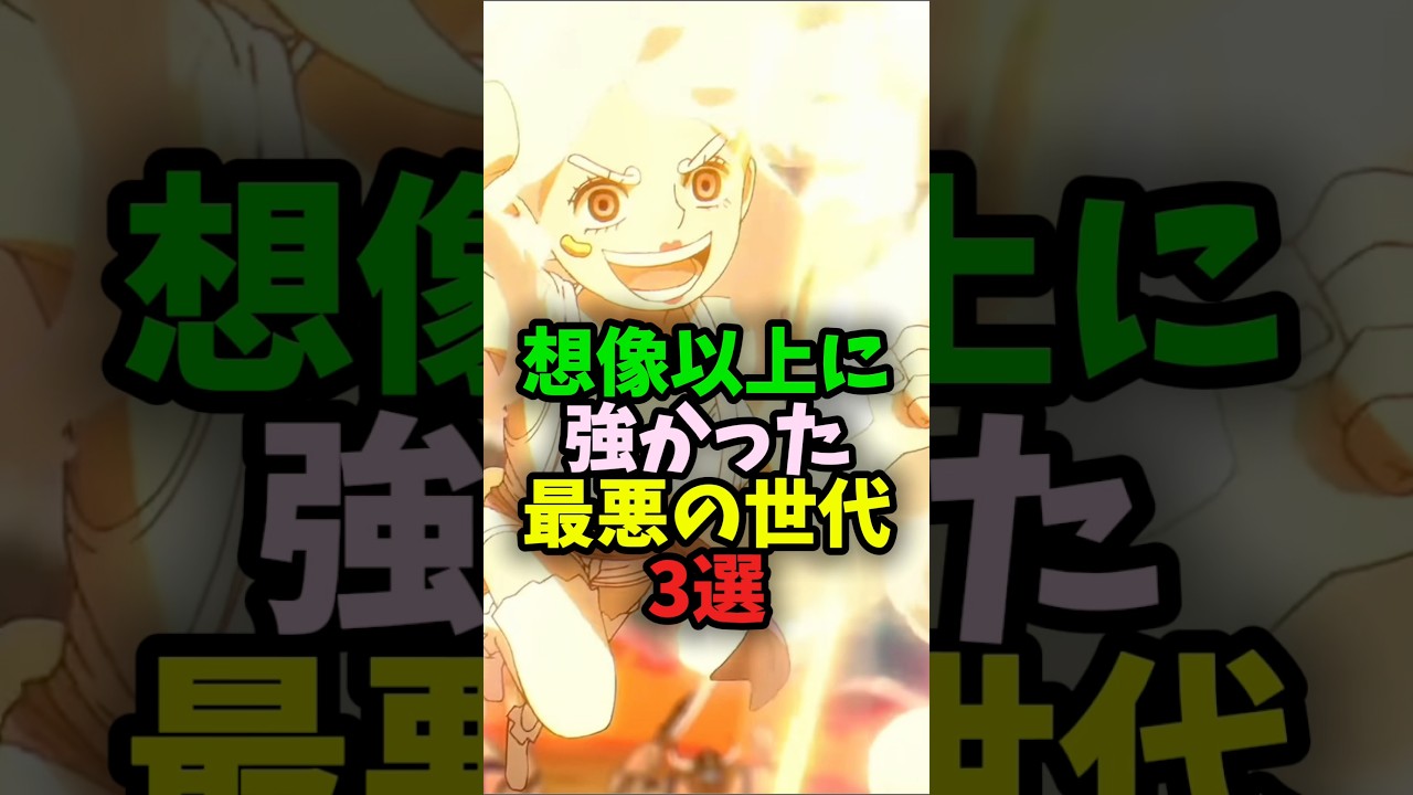 想像以上に強かった最悪の世代3選#shorts #ワンピース