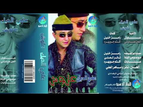 علي الديك العين صابتني