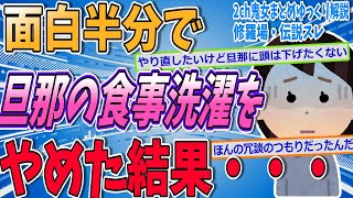 【2ch修羅場スレ】旦那への家事を冗談でやめたら離婚された...復縁したい【ゆっくり解説】【面白い名作スレ】