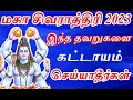மகா சிவராத்திரி 2023 இந்த தவறுகளை செய்ய�