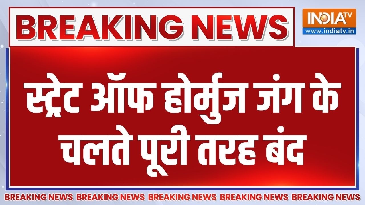 Breaking News: स्ट्रेट ऑफ होर्मुज जंग के चलते पूरी तरह बंद | Middle Ea
