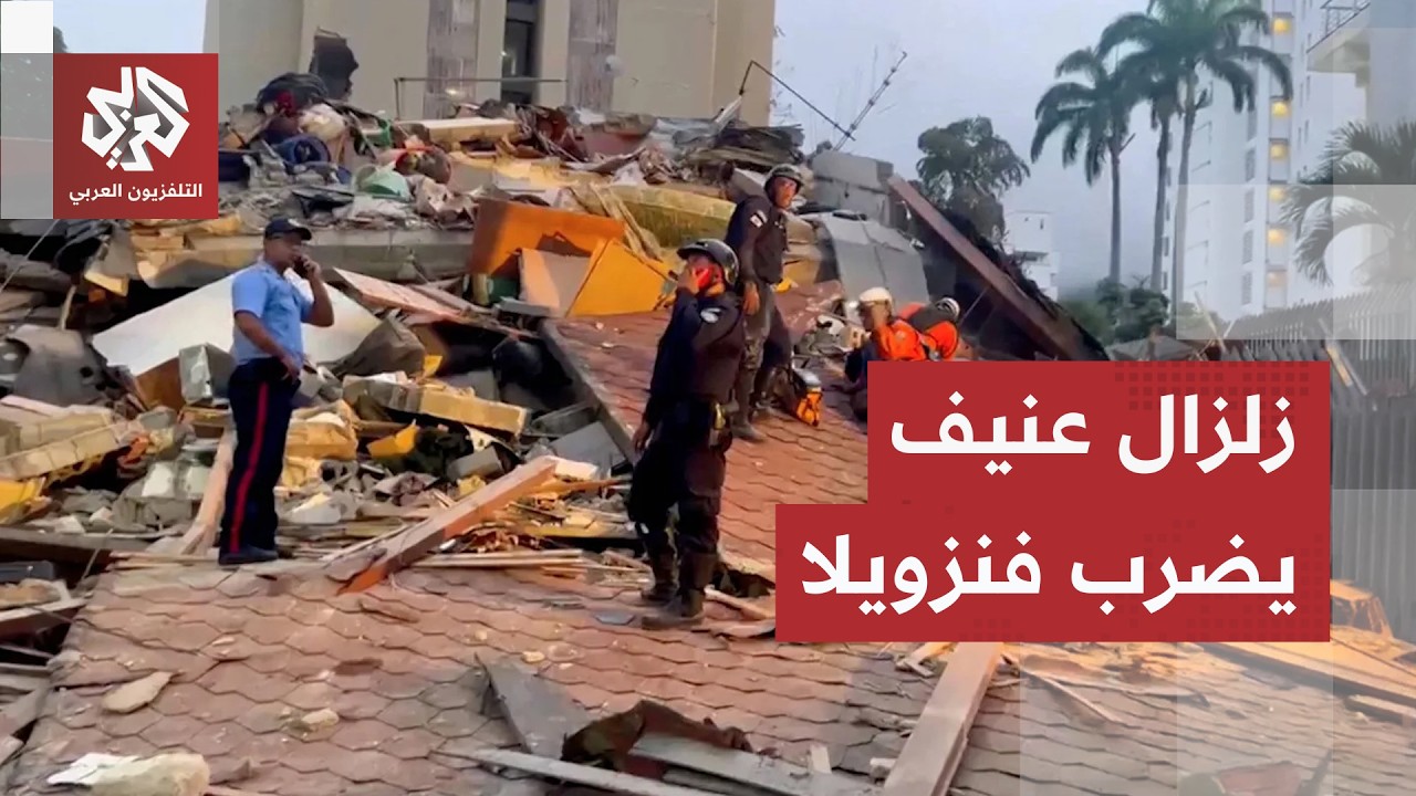 شاهد.. لقطات مباشرة من عاصمة فنزويلا كاركاس إثر زلزال بقوة 7.1 درجة وانباء عن س?