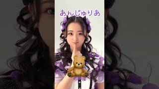 ［👶🏻］超ときめキッズ♡宣伝部「最上級にかわいいの！」ジュリア💜