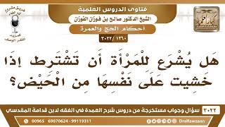 [1260 -3022] هل يشرع للمرأة أن تشترط إذا خشيت على نفسها من الحيض؟ - الشيخ صالح الفوزان image