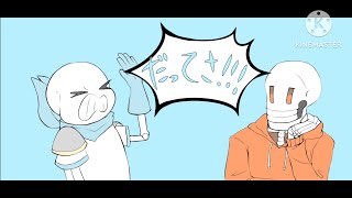 【描いてみた】swap サンズ パピルスで【伊っ達さ】