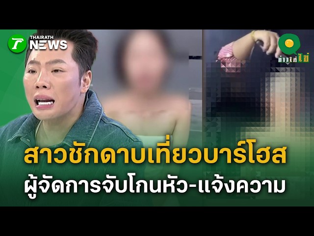 สาวชักดาบเที่ยวบาร์โฮส ผู้จัดการจับโกนหัว-แจ้งความ | 28 ส.ค. 69 | ข่าวใส่ไข่