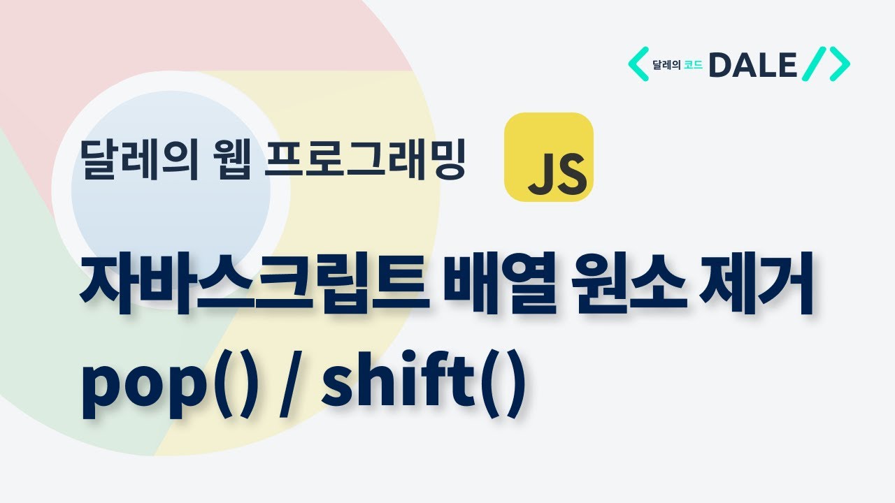 자바스크립트 배열의 원소 제거하기: pop()와 shift() 메서드