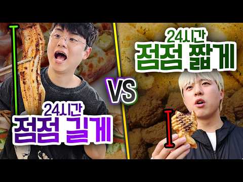 24시간 동안 점점 길게 vs 점점 짧게!! 1M가 넘는 음식이 있을까?!