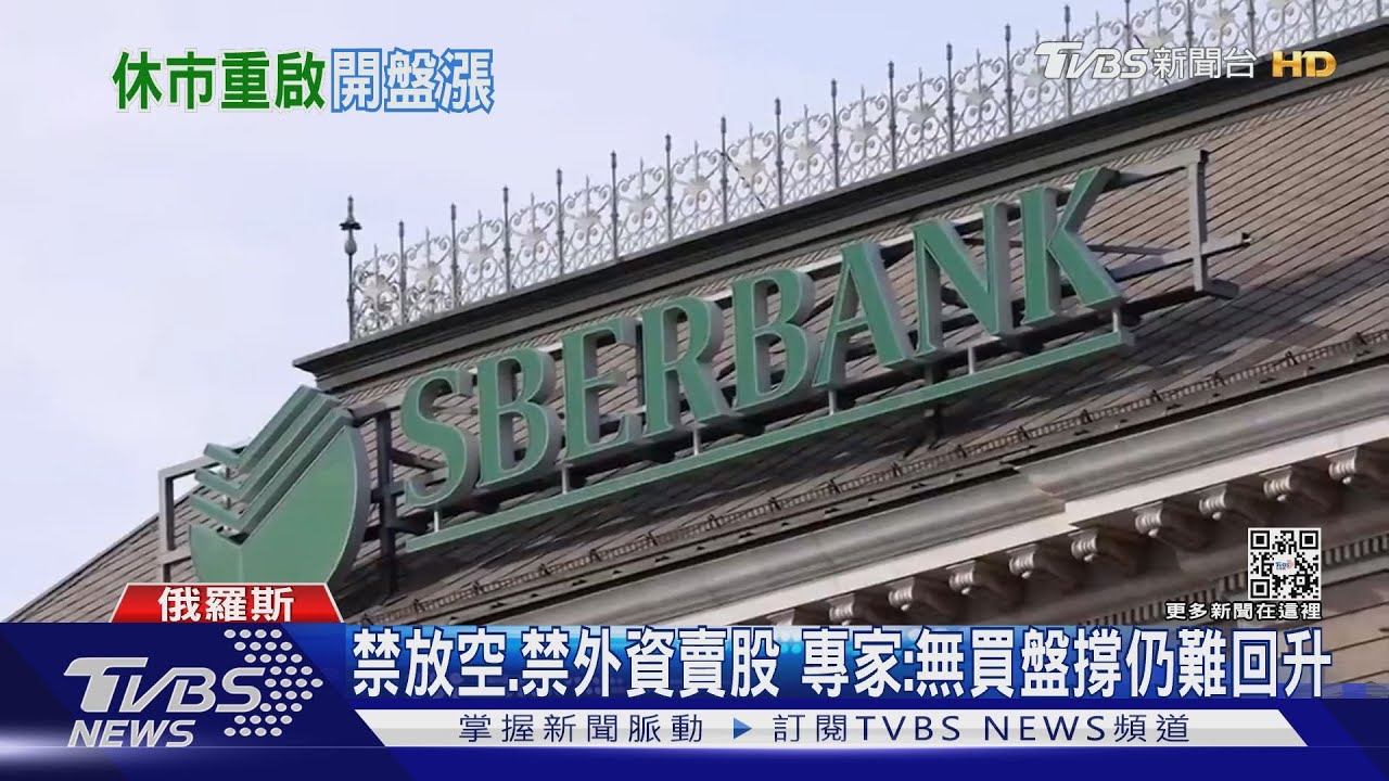俄羅斯股市休市近一個月 24日開盤後MOEX漲8%