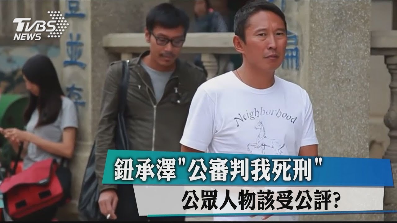 公眾人物該被公審? 鈕承澤「公審判我死刑」