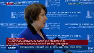 Г.Карагусова допустила возможность перехода к президентско-парламентской форме правления