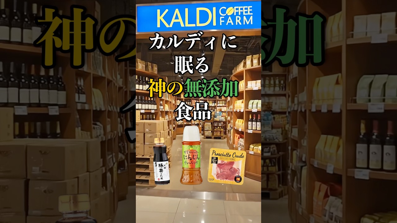 【即買い推奨】カルディで絶対買うべき無添加食品3選