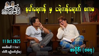 နတ်ရေကန် မှ ငရဲကန်ရောက် စကမ / အပိုင်း(၁၈၄) #အတင်းပြောကြမည် #အောင်သော် #pouksi #revolution