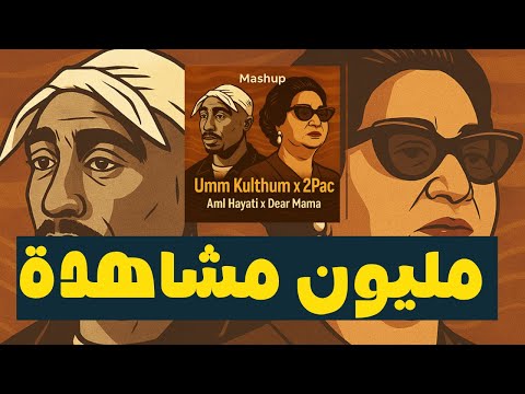 Um Kulthum X 2pac - Aml Hayati X Dear Mama ( Remixed By: Ghadi Sleiman)