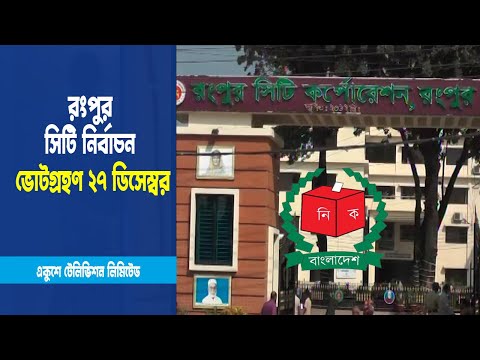 রংপুর সিটি নির্বাচনে ভোটগ্রহণ ২৭ ডিসেম্বর
