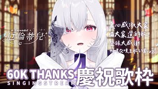 [Vtub] 厄倫蒂兒-6萬訂閱慶祝歌回