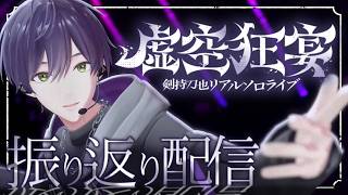 究極のイベントを振り返る【虚空狂宴】