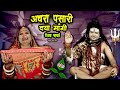 NEW VIDEO अचरा पसारी दया मांगी शिव चर्चा Anita Shi