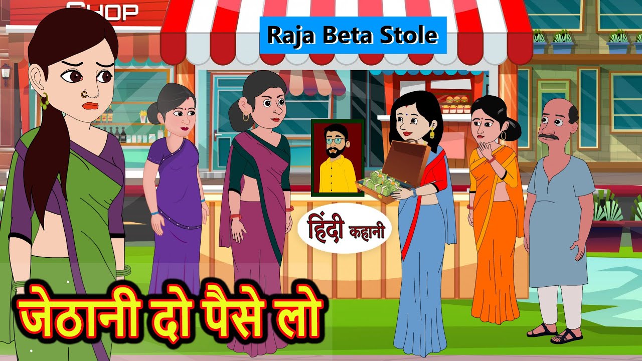 जेठानी दो पैसे लो | Hindi Kahani | StoryTime | Stories | Bedtime Stories | Moral Story Khani